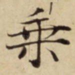 乗