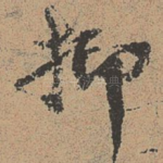 抑