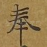 奉