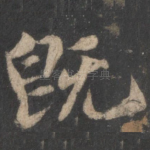 既