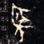 聖