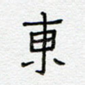 东