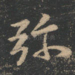 弥
