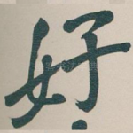 好