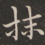 抹