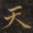 天