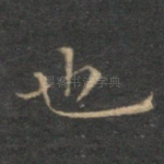 也