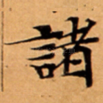 諸