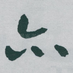 亦