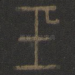 玉