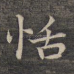 恬