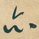 亦