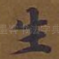 生
