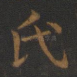 氏