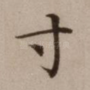 寸
