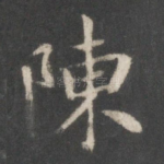 陈