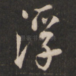 浮