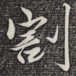 割