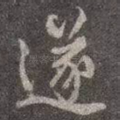 遂