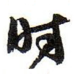 时