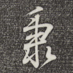 秉