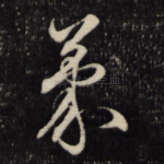 蒙