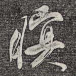 暝