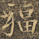 福