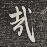 哉