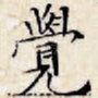 觉