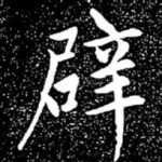 辟