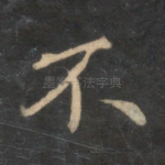 不