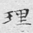 理