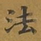 法