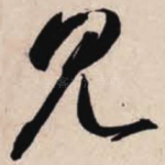 见
