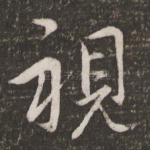 视