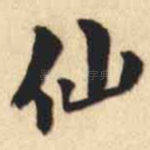 仙