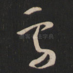 雪