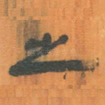 之