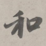 和