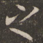之