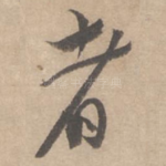 者