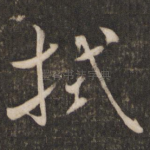 拭