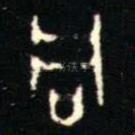 同
