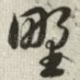 野