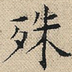殊