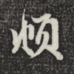 頫