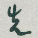 先