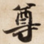 尊