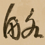 略